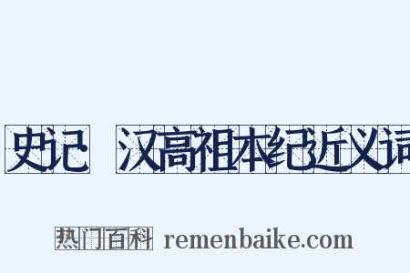 史记·汉高祖本纪近义词是什么意思的图片